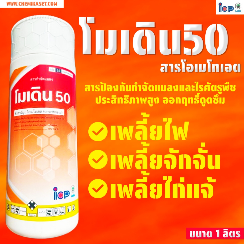 โมเดิน 50 ขนาด 1 ลิตร โอเมโทเอต กำจัดเพลี้ยไร ของแท้