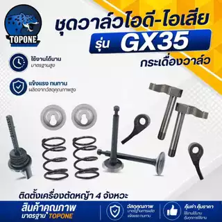 ชุดวาล์วไอดี-ไอเสีย กระเดื่องวาล์ว แขนกดวาล์ว พร้อม ฝาปิดถังน้ำมันเครื่อง ครบชุด เครื่องตัดหญ้า GX35