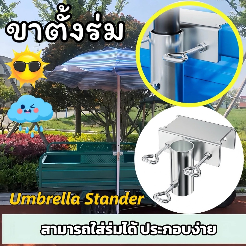 🧲COD ตัวล็อคร่มยึดราว ที่ยึดร่ม สำหรับยึดที่บังแดดบังฝน ที่วางร่มกันแดด ขายึดร่ม สำหรับรถเข็น กรอบยึดรถสามล้อ ร่มกันแดด