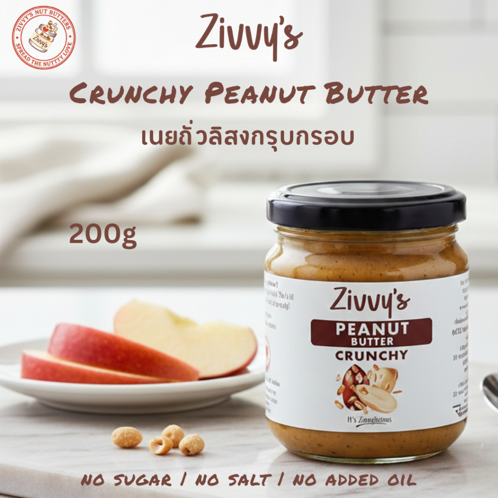 เนยถั่วลิสงกรุบกรอบ | Crunchy Peanut Butter | ผสมชิ้นถั่วกรุบ 30% ไม่มีน้ำตาลและเกลือเพิ่ม | โปรตีนสูง ไขมันดี | Zivvy's
