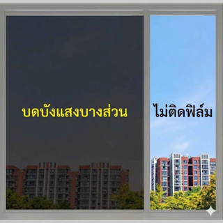 【กันร้อน 99%】มองเห็นด้านเดียว ฟิล์มติดกระจก กันความร้อน กันรังสี UV99% ค่าป้องกันแสงแดด UPF50+ เพิ่มความเป็นส่วนตัว