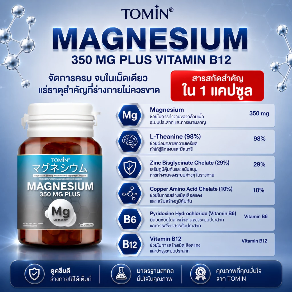 แมกนีเซียม Tomin™️ Magnesium 350 mg + B12 thumbnail 5