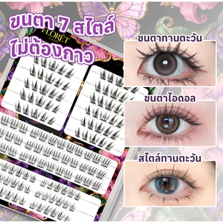 COD FLORÈT LASH ขนตาปลอมไม่ต้องใช้กาว 36 แถว ลุคธรรมชาติ ติดง่าย มือใหม่ เบา ติดทน ใช้ซ้ำได้ คุ้มมาก