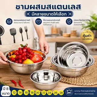 ส่งฟรี ชามสแตนเลส เซตสุดคุ้ม 8 ชิ้น ชามหนาพิเศษ ไม่ขึ้นสนิม ใช้งานได้ทุกเมนู ชามผสมแป้ง ขนาด 14-28cm