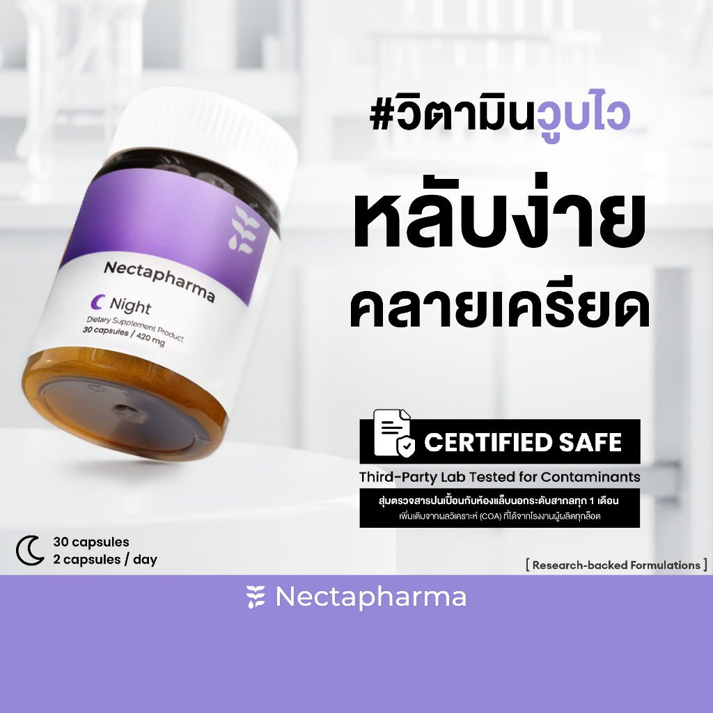 Nectapharma Night วิตามินช่วยเรื่องนอน อาหารเสริมประกอบด้วย Pharmagaba Tart Cherry L-Theanine และ L-Glutamine