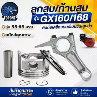 ชุดลูกสูบ พร้อมแหวน /ก้านสูบ เครื่องยนต์อเนกประสงค์ รุ่น GX160 - 168 ขนาด 68 มิล 5.5 / 6.5 แรงม้า