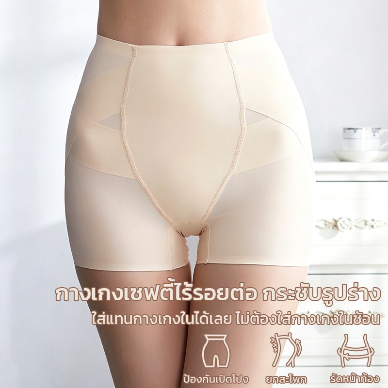 กางเกงเซฟตี้เก็บหน้าท้อง ยกสะโพก ไร้รอย กันเปิดเผย บางเบา นุ่มละเอียด ใส่สบาย ไม่ขดขา