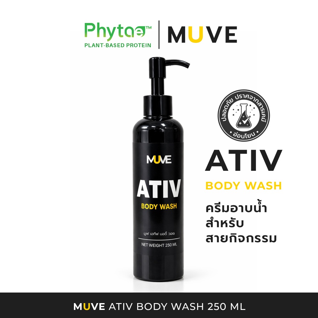ครีมอาบน้ำสำหรับสายกิจกรรม สดชื่น สะอาด อ่อนโยน มีส่วนผสมจากสารสกัดธรรมชาติ ATIV MUVE Body Wash 250 ml