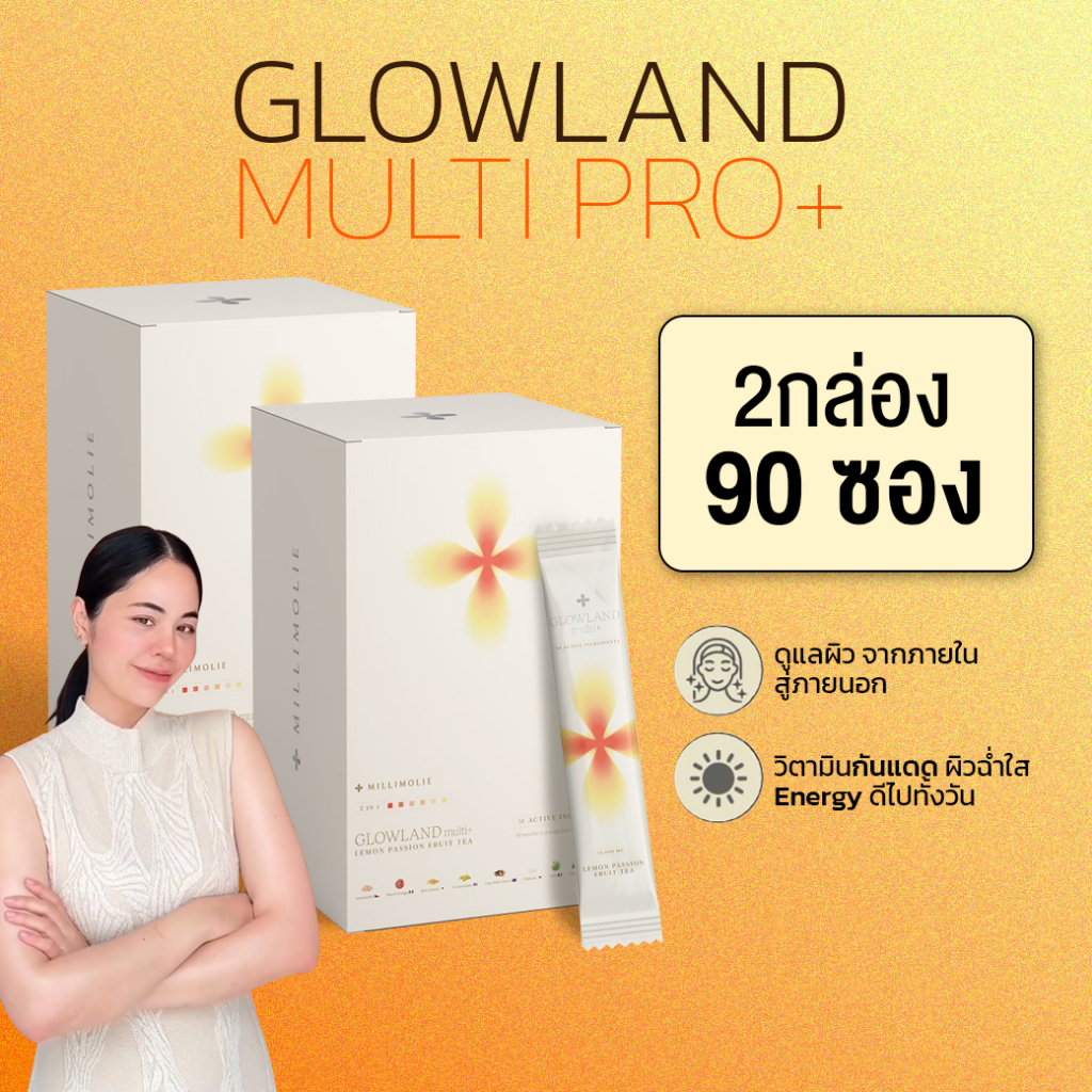 Glowland สูตรใหม่60สารสกัด Multi Pro+[พร้อมส่ง] วิตามินบำรุงผิว วิตามินอาหารผิว วิตามินกันเดด 2กล่อง90ซอง
