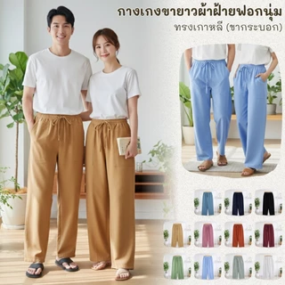 กางเกงผ้าฝ้ายขายาวทรงเกาหลี ขากระบอก ผ้านุ่มมาก
