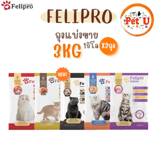 (1 kg x 3 ถุง)Felipro อาหารแมวเฟลิโปร 4 รสชาติ ลดโอกาสการเกิดนิ่ว ถุงแบ่งขนาด 1 kg