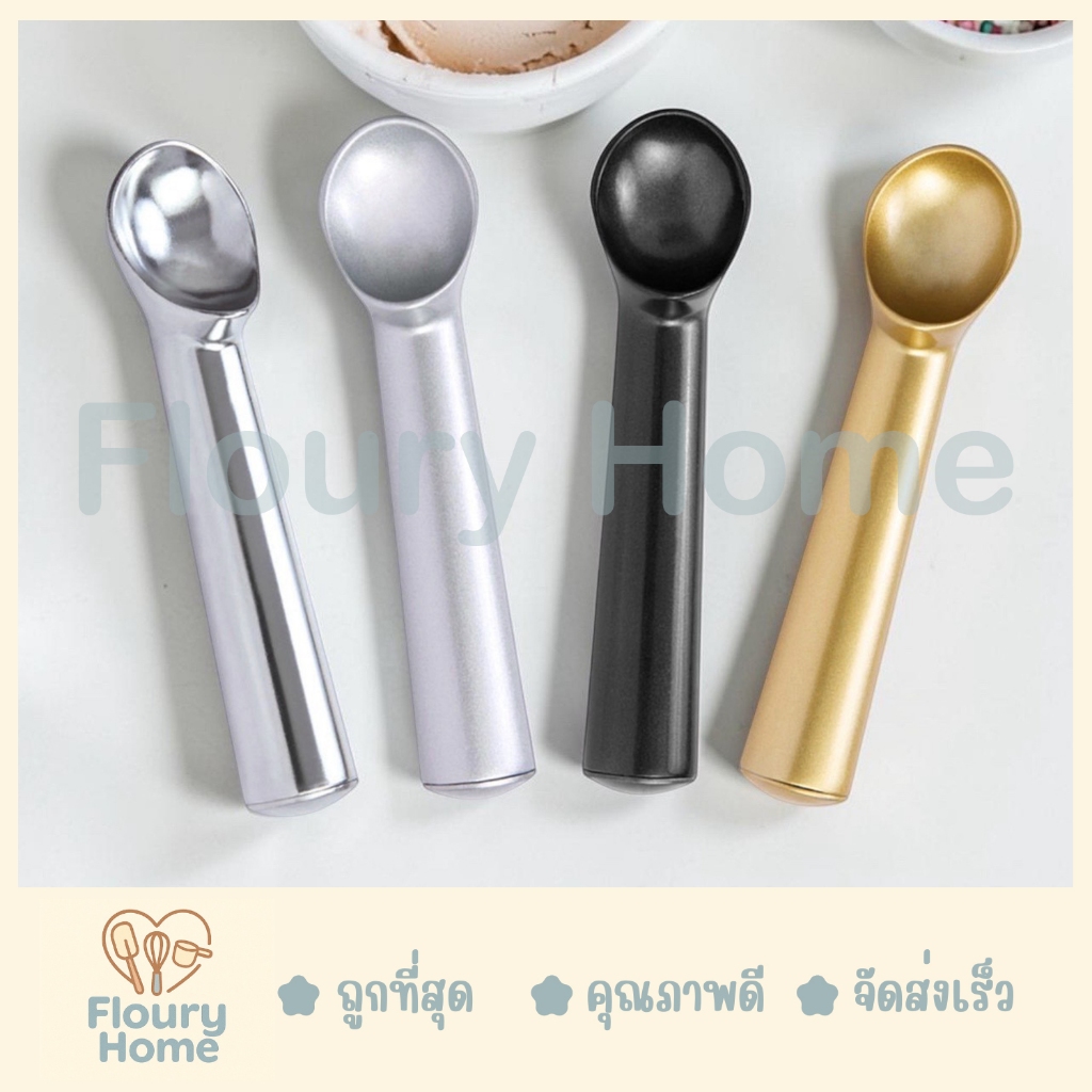 Floury Home ☁️สินค้าจากกทม.☁️ ที่ขูดไอศครีม ยาว 18 cm สีดำ / สีทอง / สีเงินด้าน / สีเงินเงา ที่ตักไอติม ช้อนตักไอศครีม