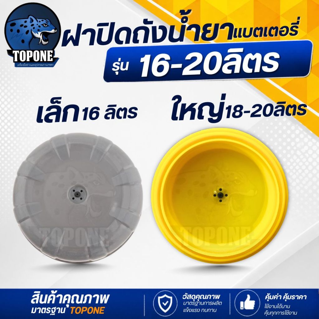 ฝาถังพ่นยาแบตเตอรี่ ฝาปิดถังน้ำยา 16 , 18 , 20 ลิตร