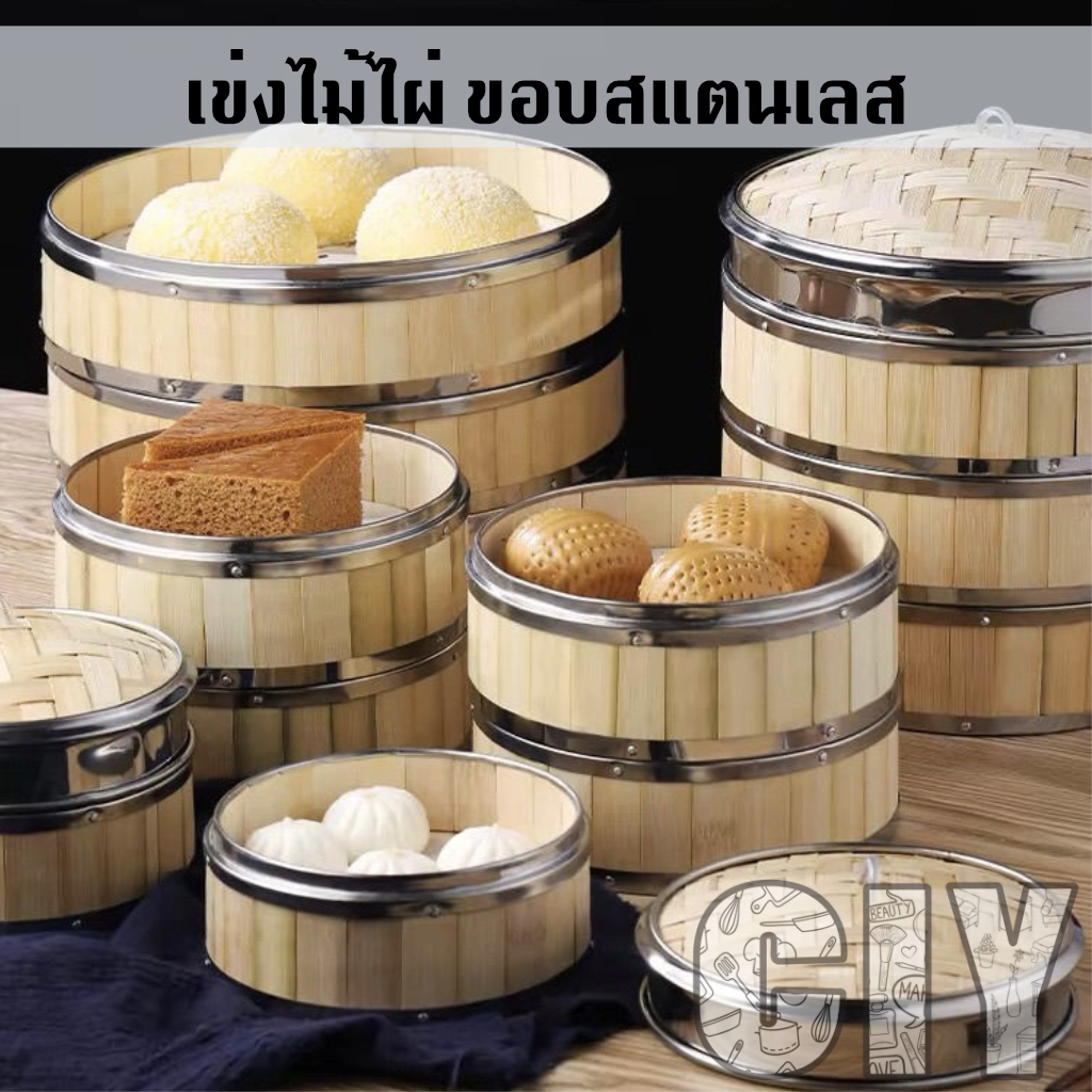 CIY(พร้อมส่ง)เข่งติ่มซำ ขอบสแตนเลส 5,6.5,8,10,12 นิ้ว ผลิตจากไม้ไผ่ ใช้นึ่งอาหาร เข่งและฝาขายแยกกัน