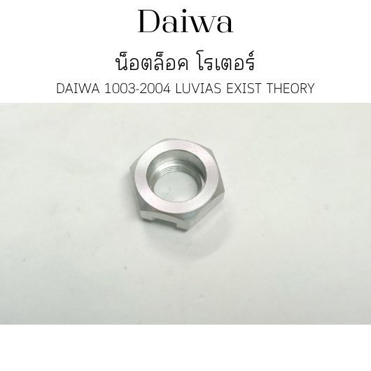 น็อต ล็อค โรเตอร์ DAIWA 1003-2004 LUVIAS EXIST THEORY หลายรุ่น อะไหล่รอกตกปลา (6H806201)