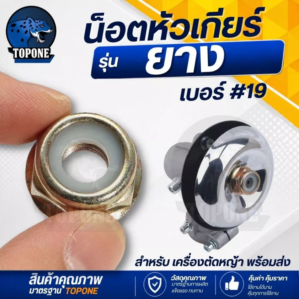 น็อตหัวเกียร์ เบอร์ 19 แบบ ยาง เครื่องตัดหญ้า nb rbc 260, 328, 411, GX35 อะไหล่ทดแทน