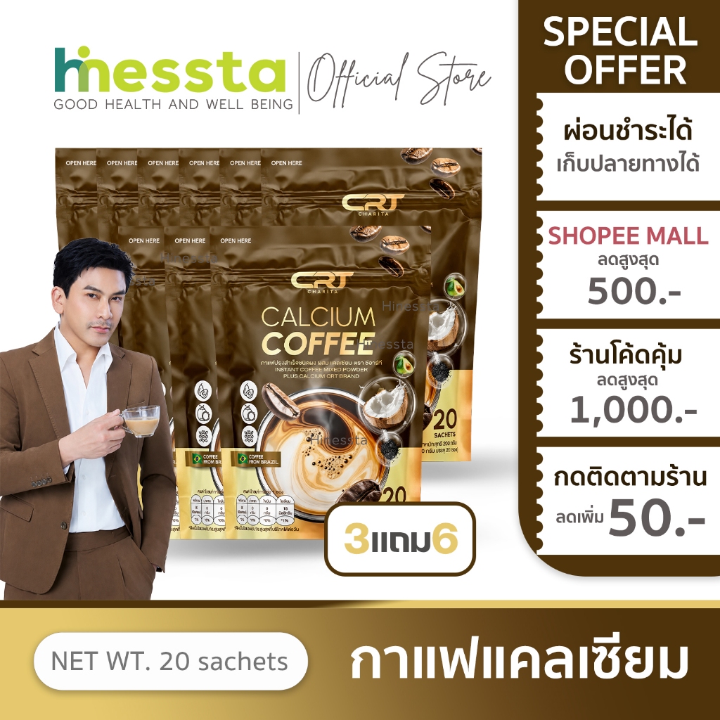 [3แถม6]CRT CHARITA CALCIUM COFFEE  ข้อ เข่า เส้นตึง คลายเส้น กาแฟแคลเซียม สายตาพร่ามัว กาแฟพี่ป๋อ 1 ห่อ 20 ซอง