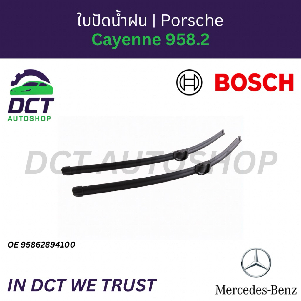 ใบปัดน้ำฝน Porsche Cayenne 958.2 | OE 95862894100 | BOSCH