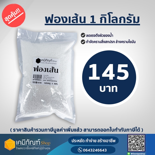 ผงฟอง ขนาด 1 กิโลกรัม (ผงฟองเส้น)