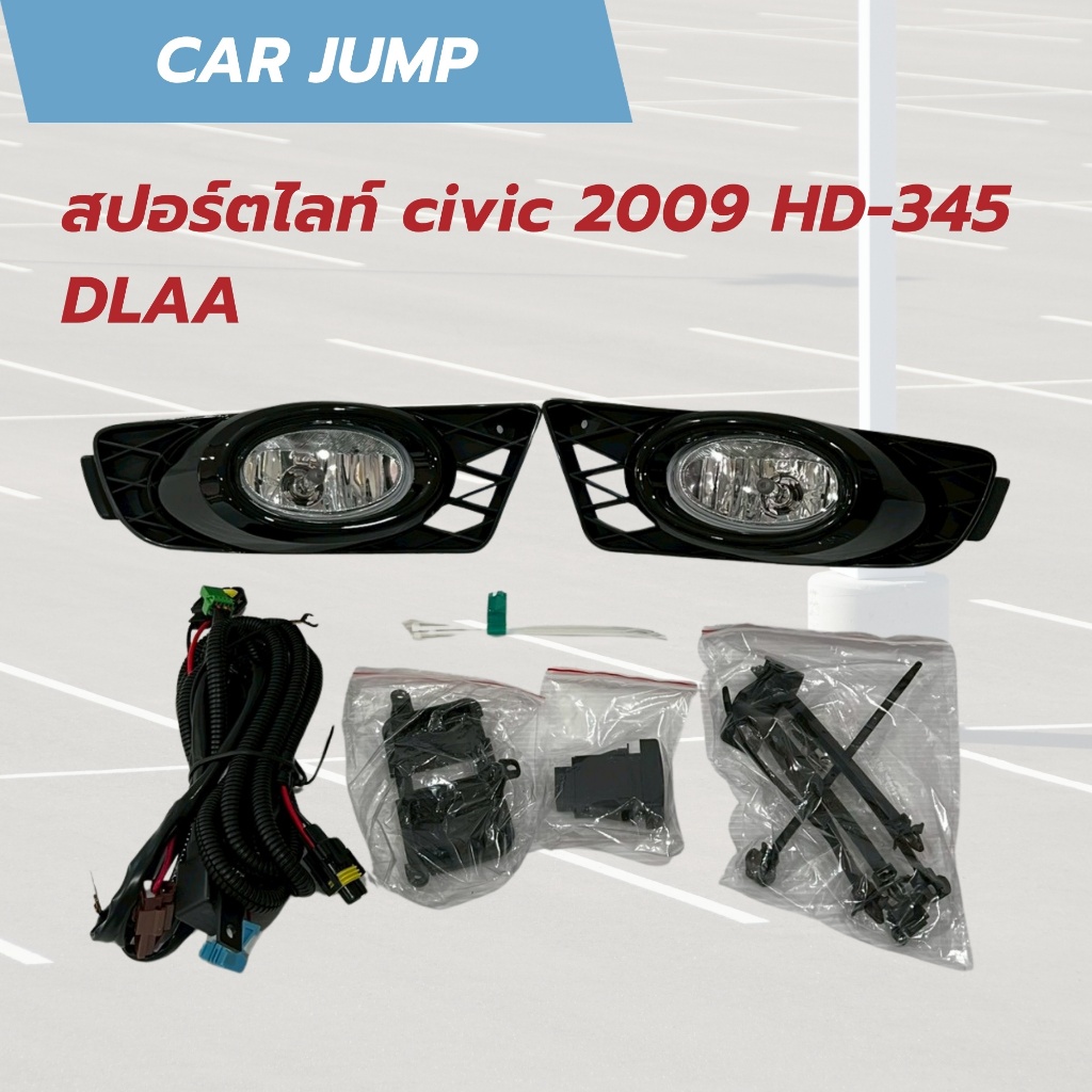 ไฟสปอร์ตไลท์ Civic 2009 รหัส HD-345