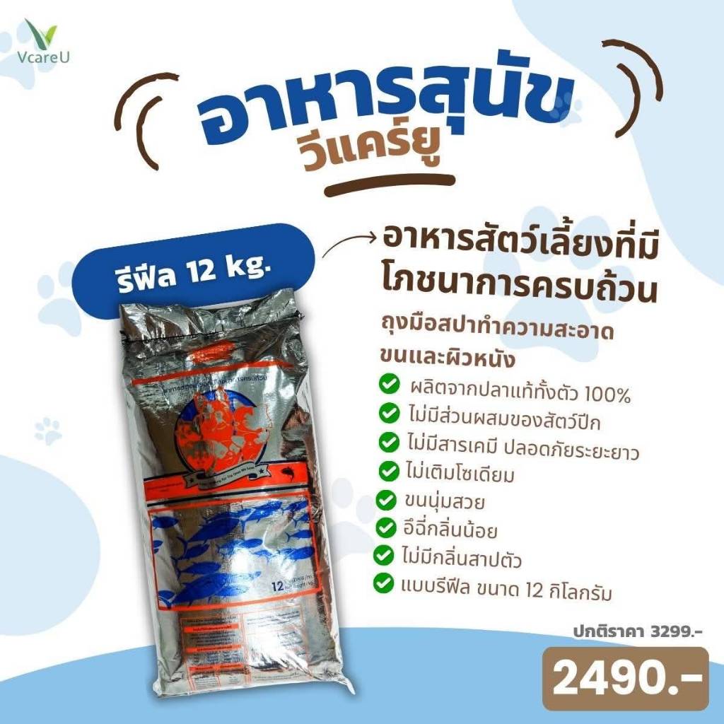 อาหารสุนัขวีแคร์ยู12kg.