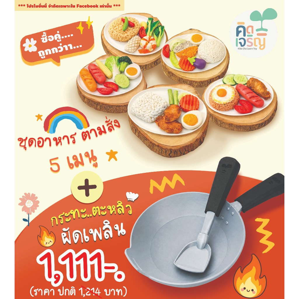 ชุดของเล่นดินปั้น อาหารตามสั่ง 5 เมนู + กระทะตะหลิว ผัดเพลิน สำหรับเล่นบทบาทสมมุติ เสริมพัฒนาการ