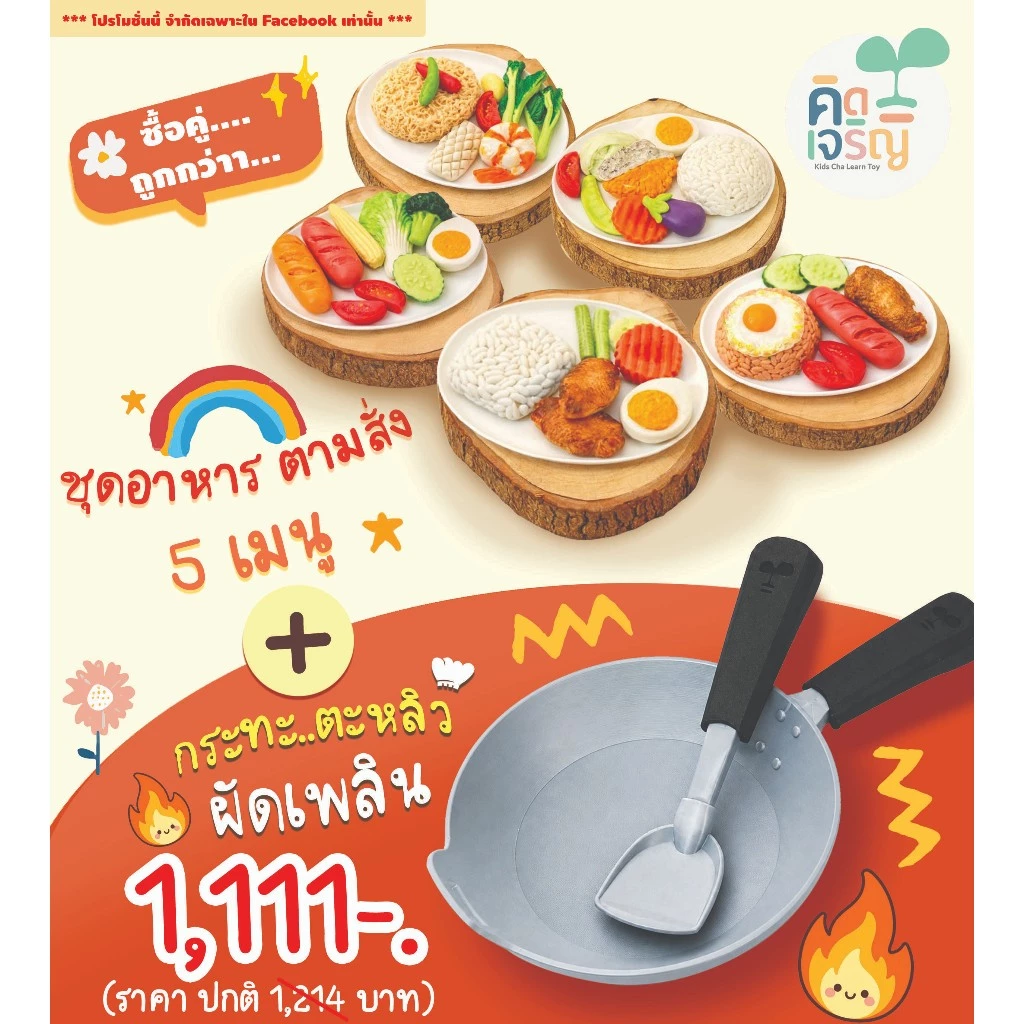 ชุดของเล่นดินปั้น อาหารตามสั่ง 5 เมนู + กระทะตะหลิว ผัดเพลิน สำหรับเล่นบทบาทสมมุติ เสริมพัฒนาการ
