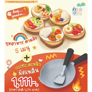 ชุดของเล่นดินปั้น อาหารตามสั่ง 5 เมนู + กระทะตะหลิว ผัดเพลิน สำหรับเล่นบทบาทสมมุติ เสริมพัฒนาการ