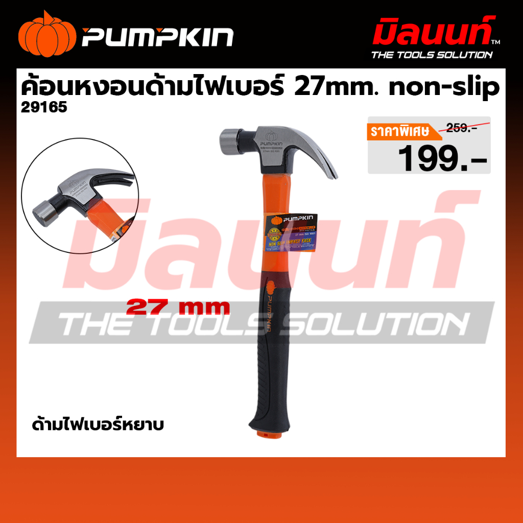 PUMPKIN - 29165 ค้อนหงอนด้ามไฟเบอร์ 27มม.