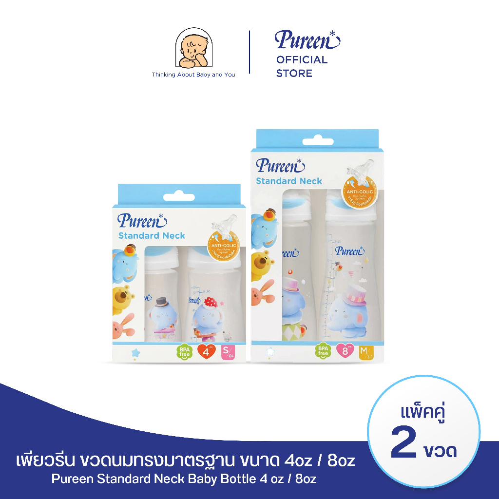 [8 oz.] [แพ็คคู่ 2 ขวด] เพียวรีน ขวดนมทรงมาตรฐาน ขนาด 8 ออนซ์