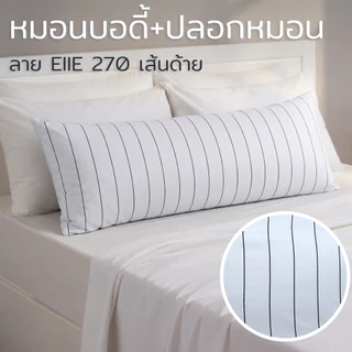 MIDORI Home หมอน Body Super Soft ขนาด 18x48 นิ้ว ใย 1,500 กรัม