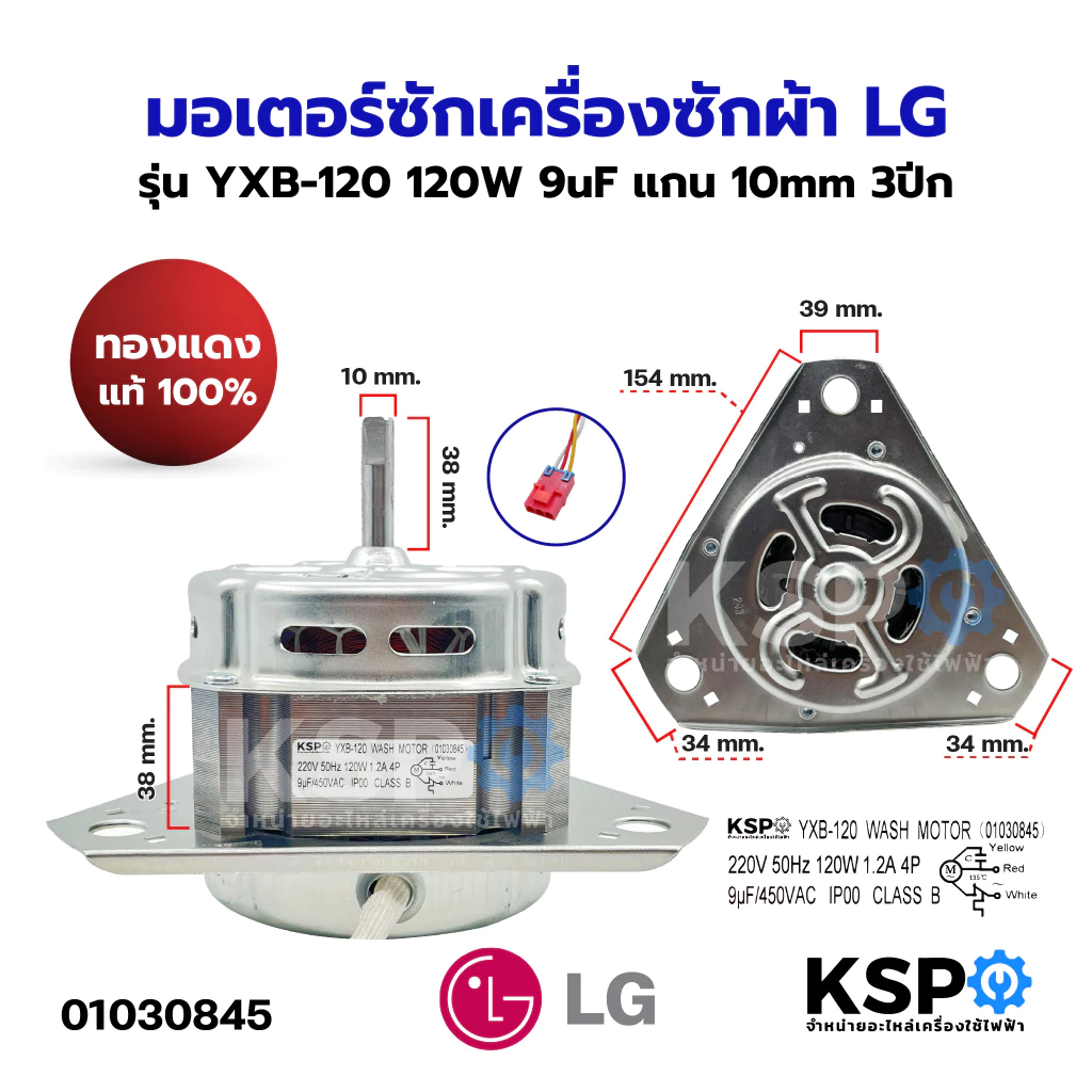 มอเตอร์ซักเครื่องซักผ้า LG แอลจี รุ่น YXB-120 120W 9uF แกน 10mm 3ปีก (ทองแดงแท้ 100%) อะไหล่เครื่องซักผ้า