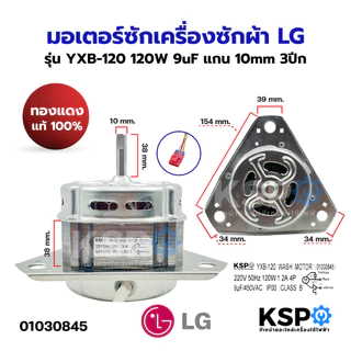 มอเตอร์ซักเครื่องซักผ้า LG แอลจี รุ่น YXB-120 120W 9uF แกน 10mm 3ปีก (ทองแดงแท้ 100%) อะไหล่เครื่องซักผ้า
