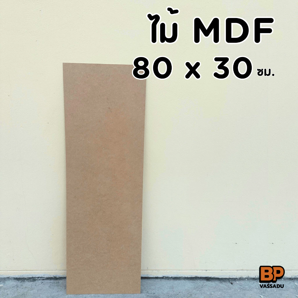 แผ่นไม้อัด MDF 80x30 ซม. หนา 3-12 มิล ผิวเรียบ | รองวาด ปิดหลังกรอบ ทำชั้น DIY เปิดบล็อก