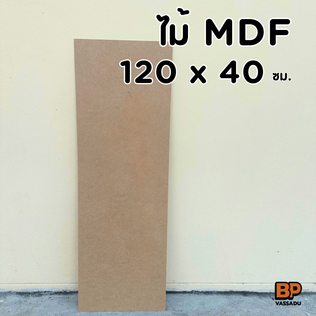 กระดานไม้ แผ่นไม้อัด MDF 120 x 40 เซนติเมตร หนา 3-12 มิล ผิวเรียบ ใช้เป็นกระดานรองวาด ทำเฟอร์นิเจอร์