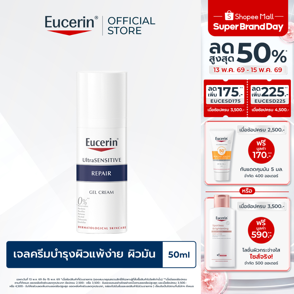 Eucerin UltraSENSITIVE REPAIR GEL CREAM 50 ML ยูเซอริน ครีมบำรุงผิวสำหรับผิวแพ้ง่าย ลดผิวแห้ง แดง ระคาย มอยเจอร์ไรเซอร์