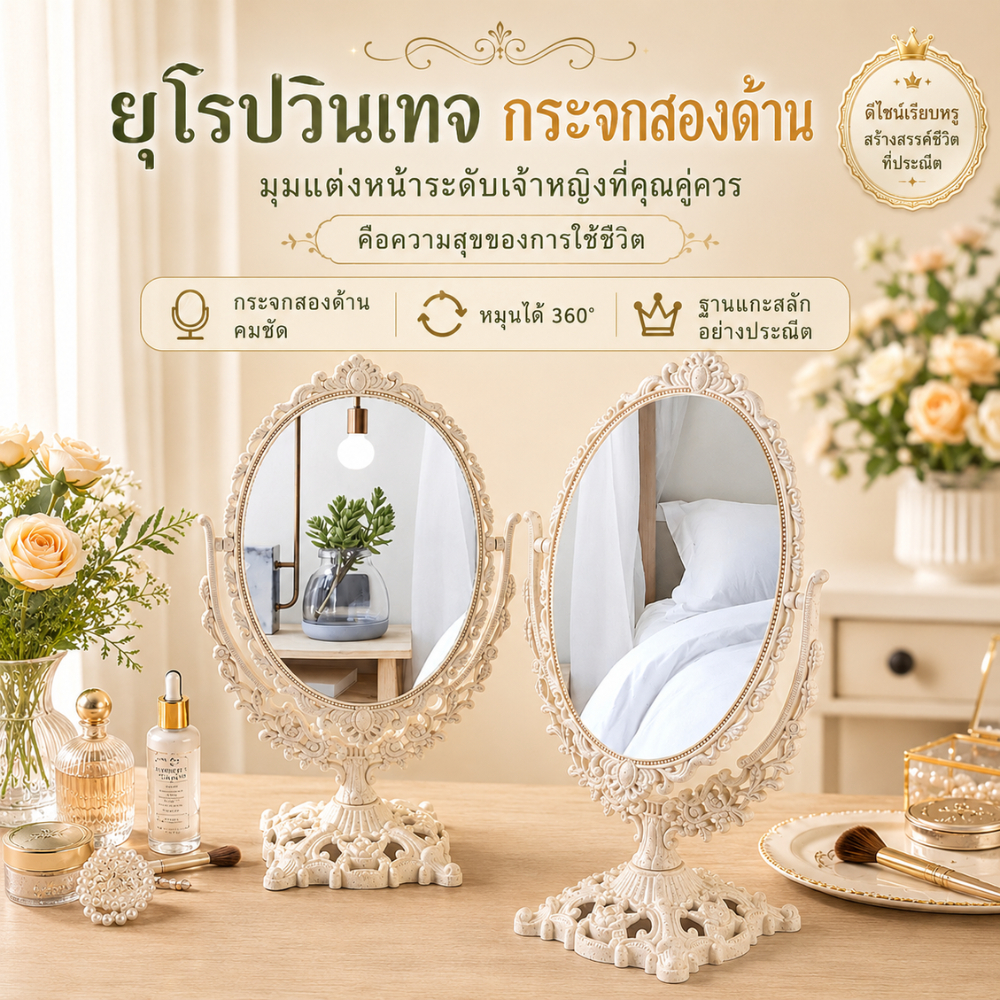 ส่งด่วน กระจกแต่งหน้าสไตล์ยุโรปวินเทจ ✨ กระจกเจ้าหญิง 2 ด้าน หมุนได้ 360 องศา สวยหรู คลาสสิก 🪞