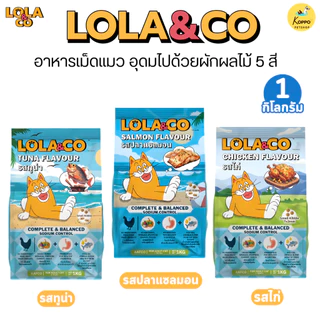 Lola&Co อาหารเม็ดแมว โปรตีน26% 1 kg อุดมด้วยผลไม้ 5 สีรส ทูน่าและไก่