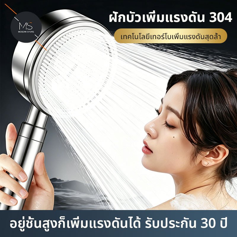 ฝักบัว ฝักบัวแรงดันสูง ฝักบัวอาบน้ำ สายฝักบัว สแตนเลสเกรด 304 พร้อมสายฝักบัวสแตนเลส