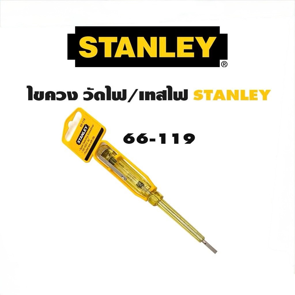 STANLEY ไขควงลองไฟ ไขควงวัดไฟ 66-119