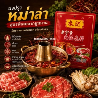 ซุปหมาล่าเข้มข้นหม้อไฟ สูตรฉงชิ่ง ตราซูฮุย รสเข้มข้น ชา หอมเครื่องเทศ