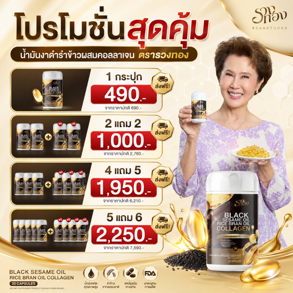 รวงทอง Black Sesame Oil Rice Bran Oil Collagen น้ำมันงาดำรำข้าว คอลลาเจน 13 สารสกัด