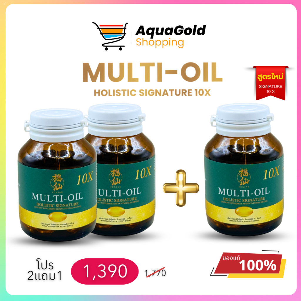 ฟู่เซียน Fuxian มิลติออยล์ น้ำมันสกัดเย็น 10 ชนิด ออร์แกนิค บำรุงสุขภาพ 30 Softgel  2 แถม 1