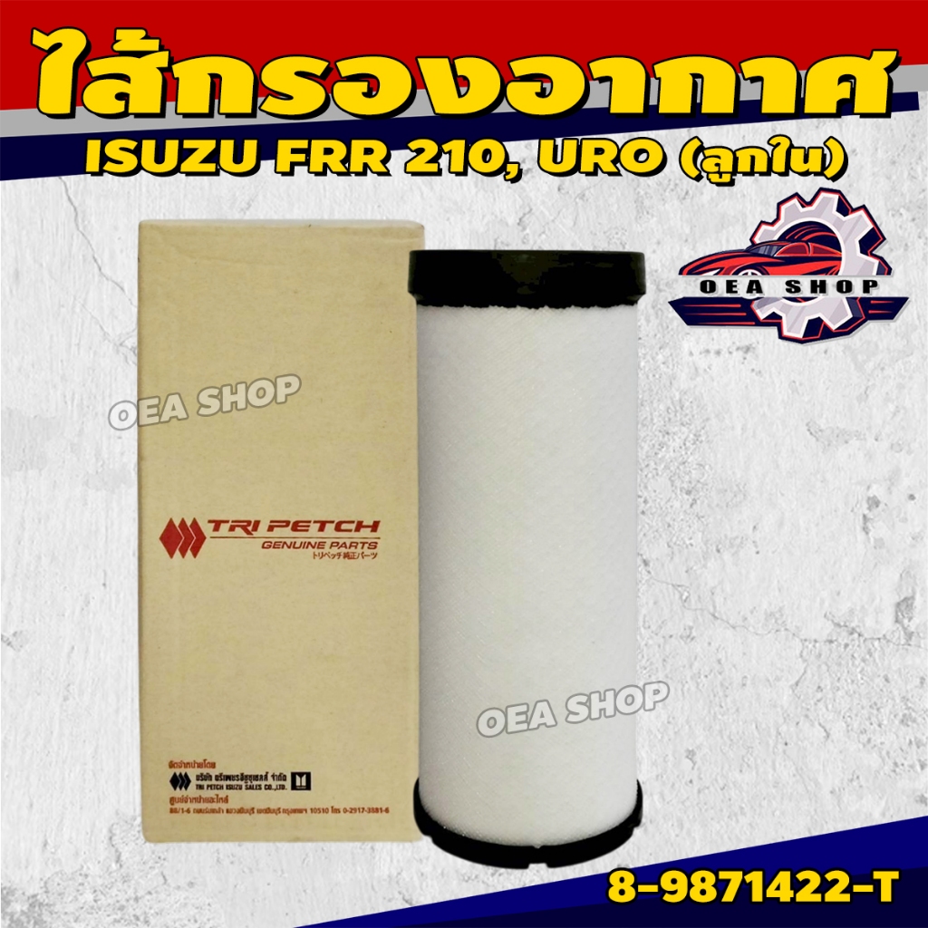 ไส้กรองอากาศ ไส้กรองอากาศรถยนต์ สำหรับ ISUZU FRR 210, URO (ลูกใน) รหัส 8-9871422-T