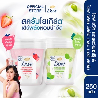 ใหม่! โดฟ เฟรช มัสคัต เกรป & ซอยมิลค์ บอดี้ สครับ 250G + โดฟ สวีท สตรอว์เบอร์รี & โอ๊ตมิลค์ บอดี้ สครับ 250G