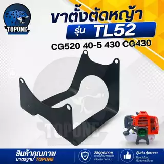 ขาตั้ง TL52 40-5 ที่รองถังน้ำมัน สำหรับ เครื่องตัดหญ้า สำหรับถังล่าง รุ่น TB43 TL43 430 หนา ทนทาน อย่างดี