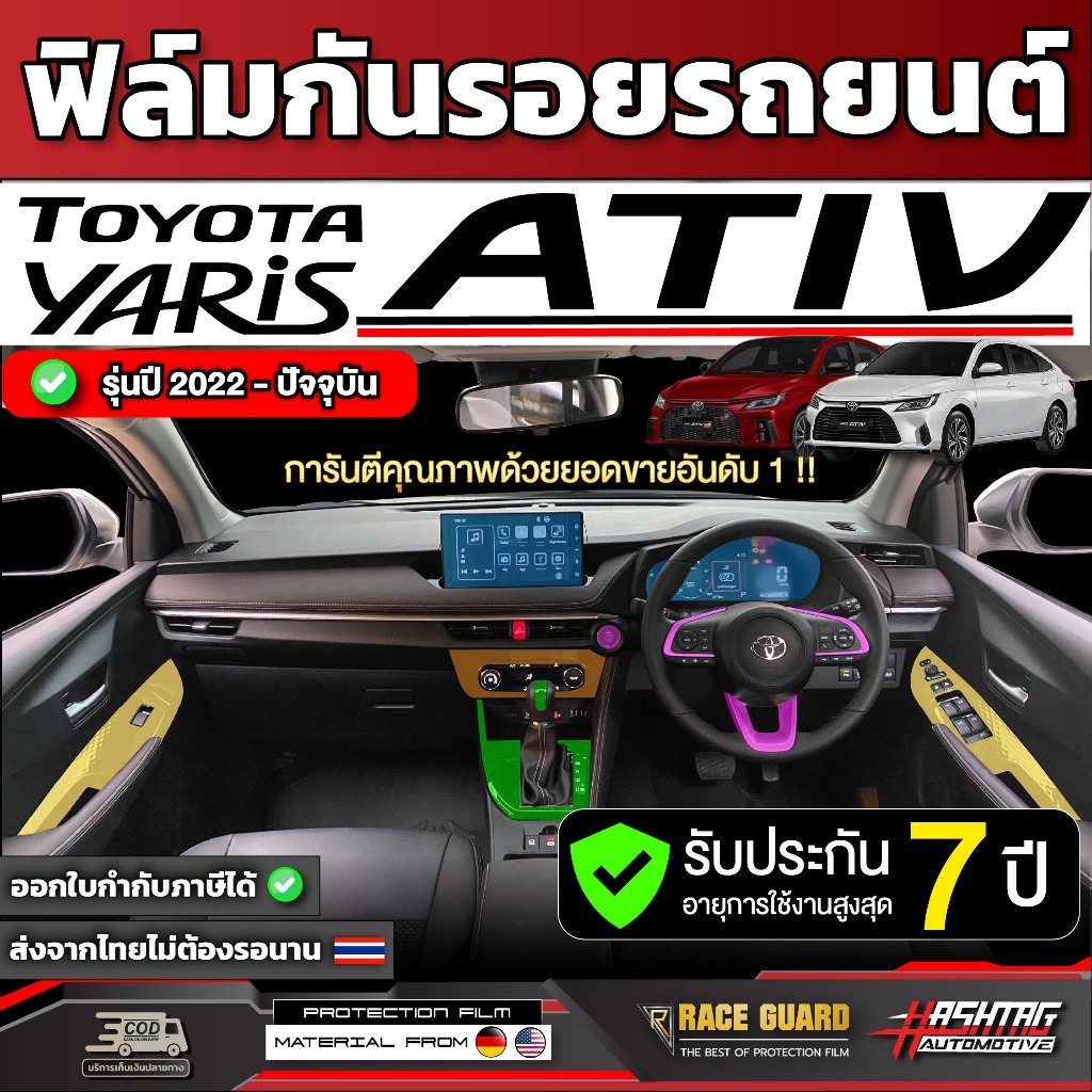 ฟิล์มใสกันรอยภายในรถ Toyota Yaris Ativ ปี 2022-2026 [โตโยต้า ยาริส เอทิฟ] ฟิล์มใส TPU เกรดดีที่สุดในตลาด!