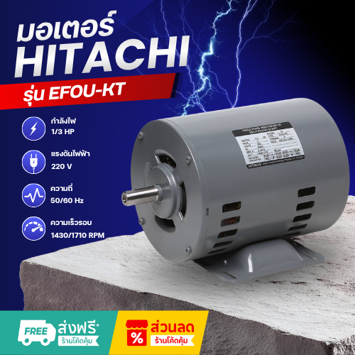 มอเตอร์ไฟฟ้า Hitachi รุ่น EFOU-KR / EFOU-KT ขนาด 1/4HP 1/3HP 1/2HP 220V พร้อมใช้งาน