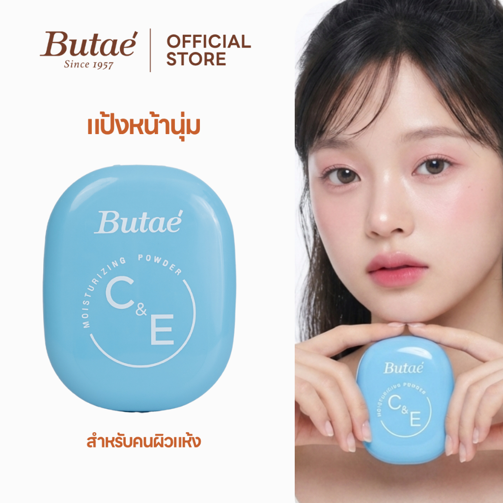 [2 ชิ้น ]บูเต้ ซี แอนด์ อี มอยส์เจอร์ไรซิ่ง พาวเดอร์ พลัสความชุ่มชื่น เนียนนุ่ม