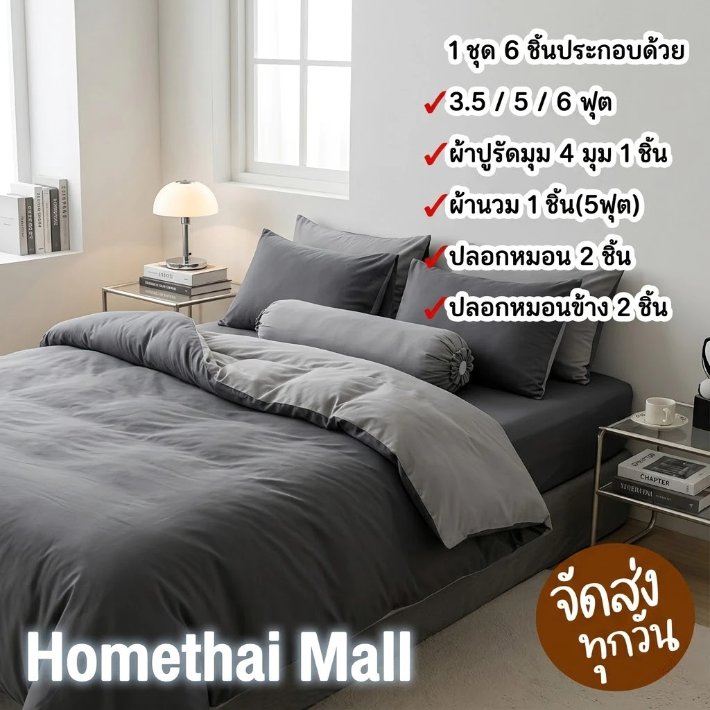 HT ชุดผ้าปูที่นอนพร้อมผ้านวม 6 ชิ้น 3.5/5/6 ฟุต สีพื้น thumbnail 3